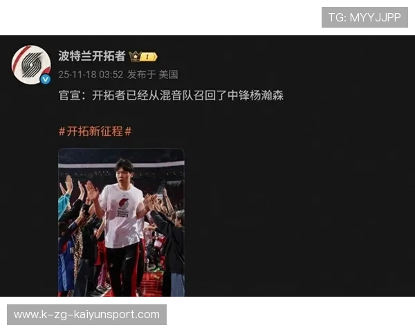 开拓者官宣召回杨瀚森！未来下放只训练不比赛？队记解析核心原因